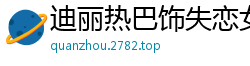 迪丽热巴饰失恋女教师饥渴难耐，主动勾引男学生激烈内射求安慰国产盗摄